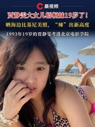 贾静雯的大女儿梧桐妹已经19岁了！晒出海边比基尼美照，“辣”出新高度