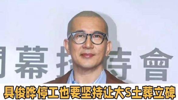 具俊晔突然与小S发生争执，坚持要求大S进行土葬并立碑，这次他终于强硬了一次