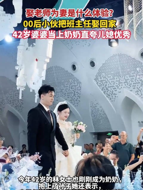 00后小伙娶大3岁的班主任为妻 80后母亲：儿媳太优秀