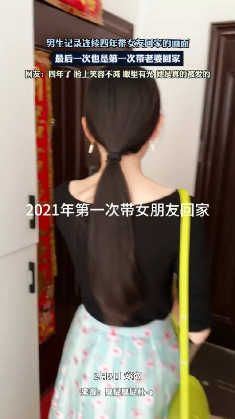 男生记录连续四年带女友回家的画面，最后一次也是第一次带老婆回家 ！