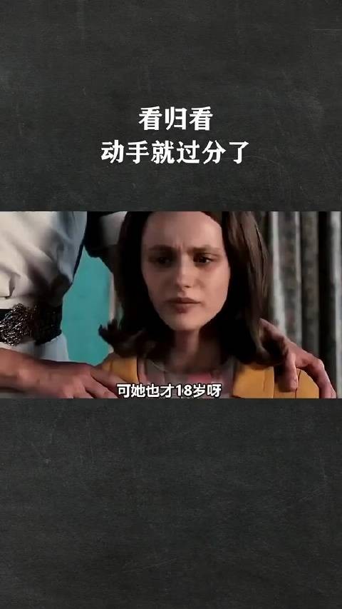 看归看,动手就过分了