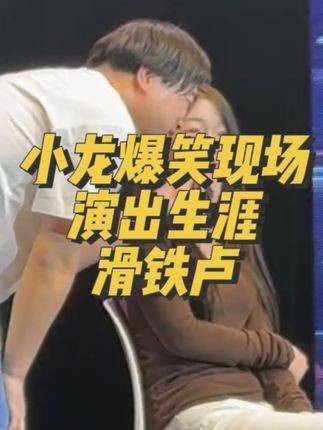 小龙爆笑演出生涯滑铁卢， 看一遍笑一遍 ，意想不到的结局，真是万万没想到