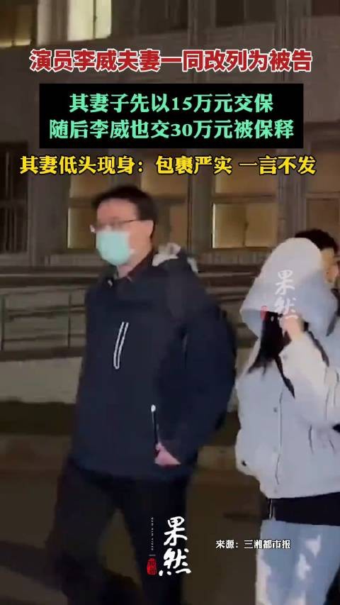 李威获准保释，需交保金人民币三十万元