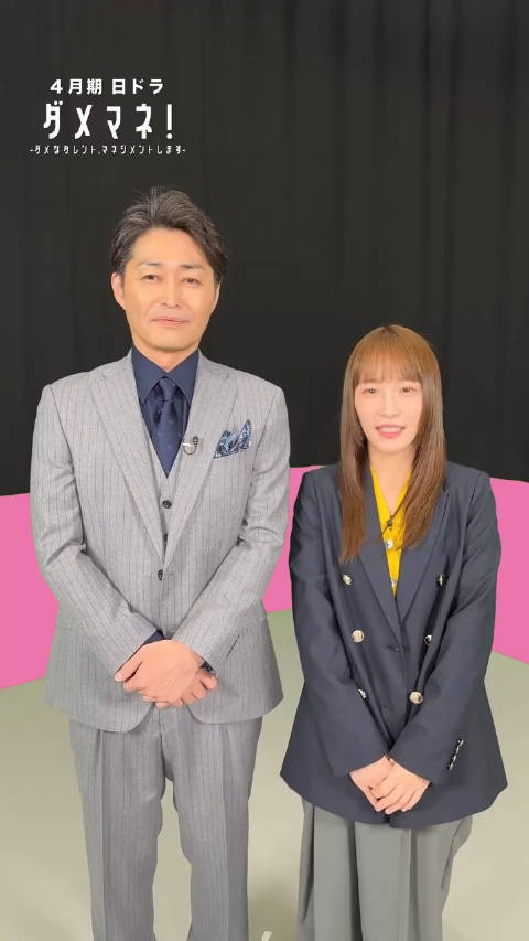 女演员川荣李奈(30)担任主演并搭档安田显(51)的NTV日10连续剧『ダメマネ!