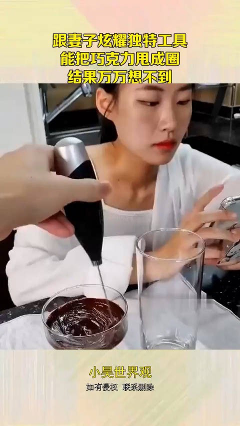跟妻子炫耀独特工具,能把巧克力甩成圈,结果万万想不到! 0.0!
