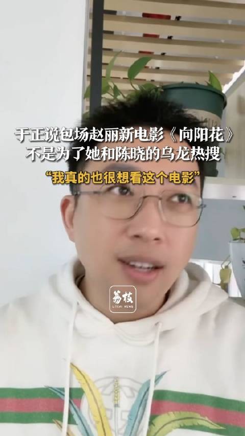 于正说要包场赵丽新电影向阳花于正说没蹭赵丽颖陈晓热搜