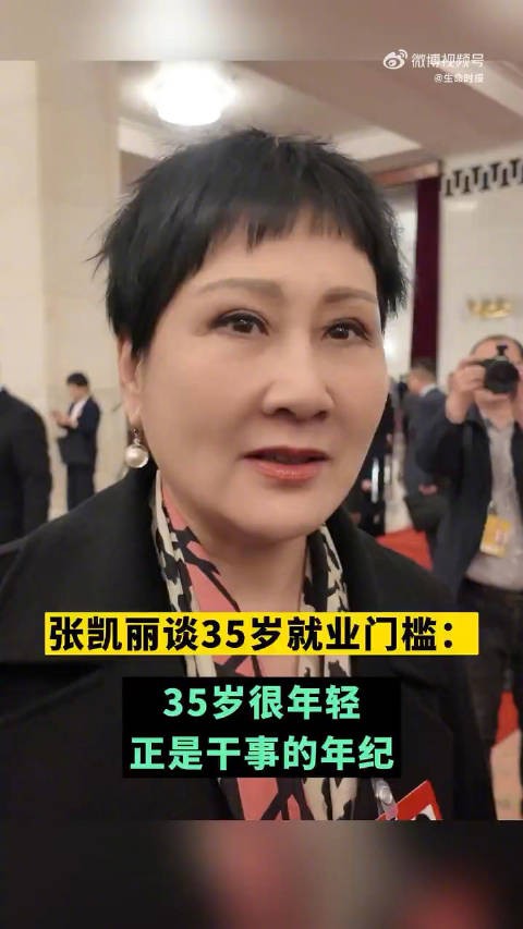 张凯丽说35岁明明很年轻