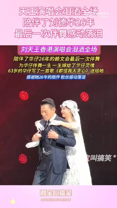 天王演唱会泪洒全场，陪伴了刘德华26年，最后一次伴舞感动落泪