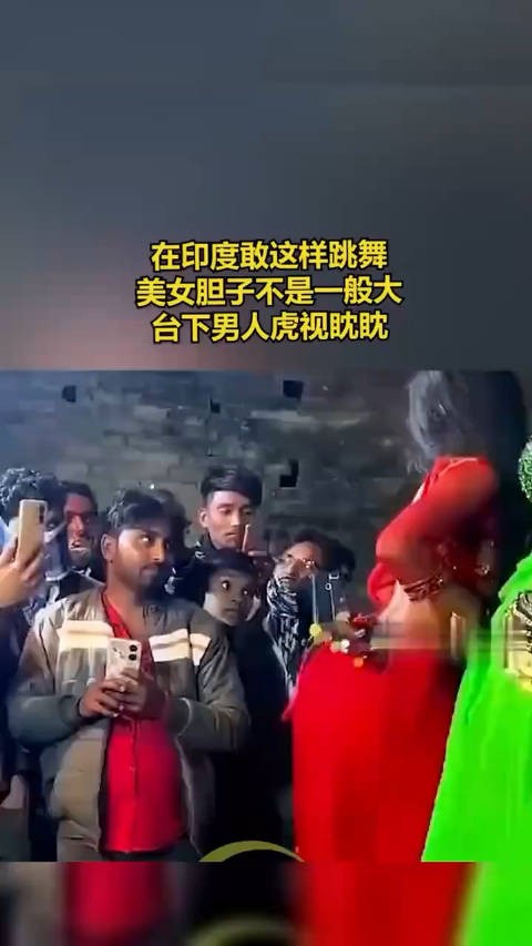 在印度敢这样跳舞美女胆子不是一般大台下男人虎视眈眈