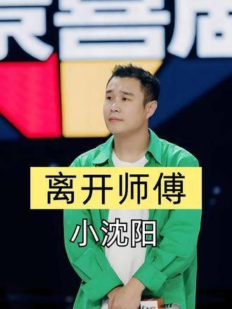 时隔多年,再看小沈阳离开师傅赵本山独自闯荡后的现状,如今如何?