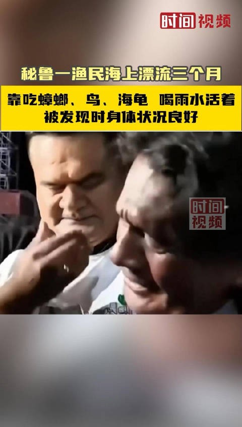 奇迹！秘鲁一渔民海上漂流三个月后获救 ：靠吃蟑螂、鸟、海龟，喝雨水活着