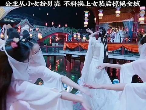 公主从小女扮男装,不料换上女装后惊艳全城!