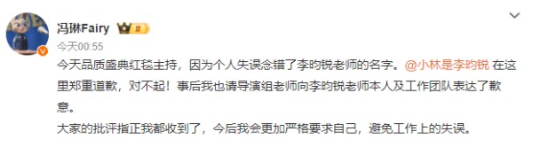 冯琳为念错李昀锐名字道歉：事后请导演组老师向本人表达了歉意