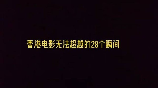 香港电影曾经无法超越的28个经典瞬间镜头，全部都看过的，已经老了...... .