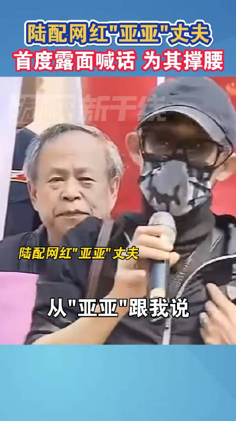 陆配网红“亚亚”丈夫首度露面喊话,为其撑腰! (:海峡新干线)