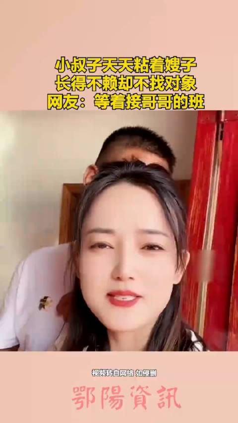 小叔子天天粘着嫂子,长得不赖却不找对象,网友:等着接哥哥的班 !