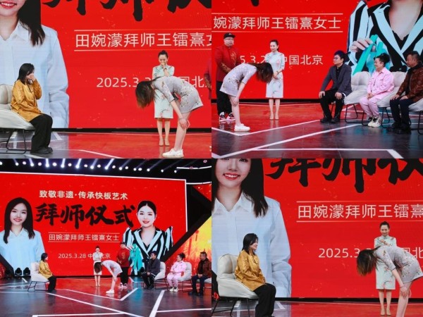 著名主持人王芳爱女田婉濛拜师王镭熹传承快板书艺术