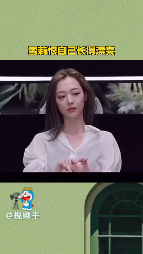 雪莉恨自己长得漂亮，崔雪莉痛恨自己的美，希望自己丑一些 韩娱 娱乐