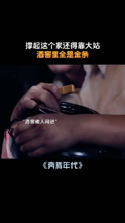 这个家还得靠大姑姐,酒窖里居然全是金条