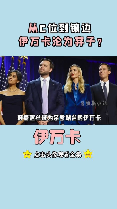 第一女儿伊万卡不被重用,早已没有当年的光鲜亮丽