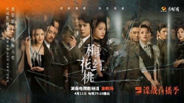 谍影情长，桃梅共绽！