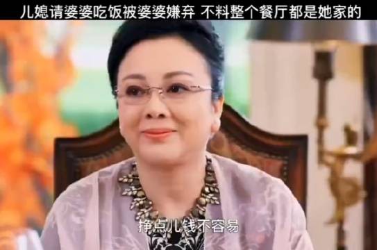 儿媳请婆婆吃饭被婆婆嫌弃 不料整个餐厅都是她家的