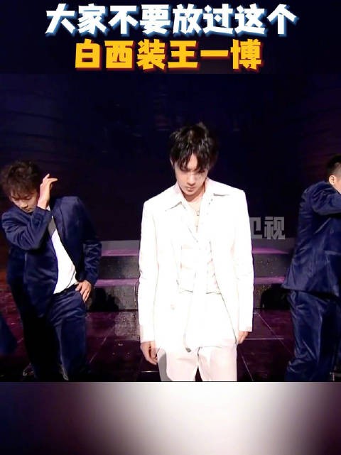 大家千万不要放过这个白西装@UNIQ-王一博 啊!太会扭了吧~!