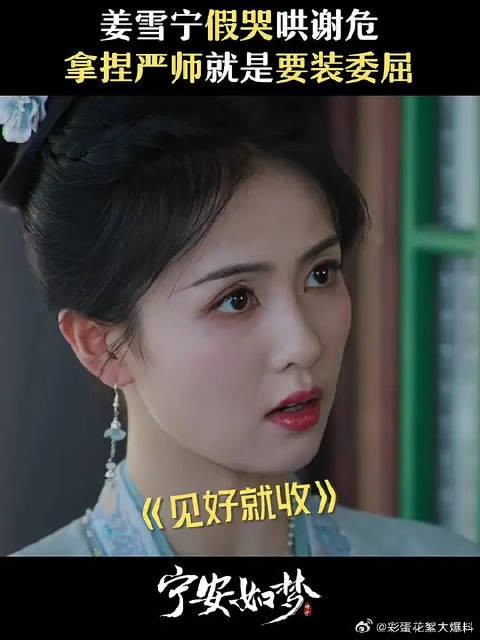 拿捏谢危只需要哭哭？学到喽