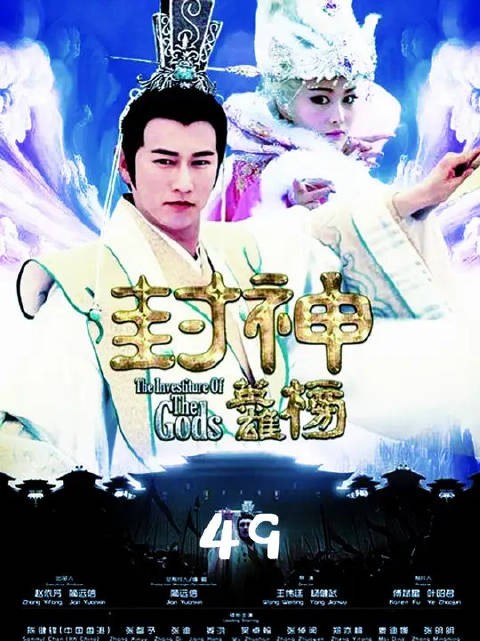 杨戬身受重伤需天眼救治，不料被天狼星摆了一道