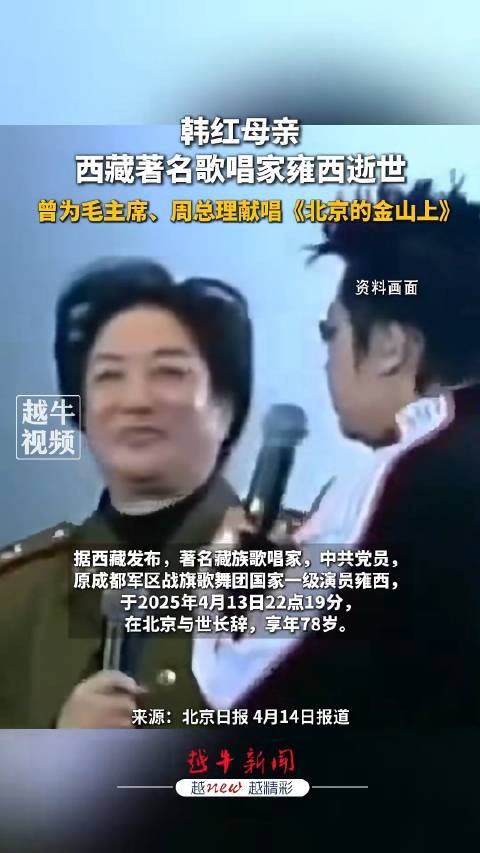 韩红回应母亲去世：遵照母亲遗愿，不设灵堂、不办仪式