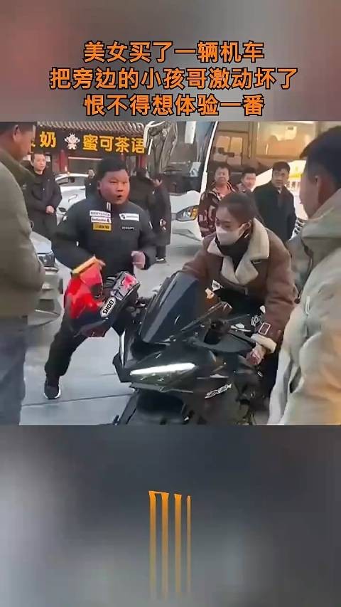 美女买了一辆机车,把旁边的小孩哥激动坏了,恨不得想体验一番!