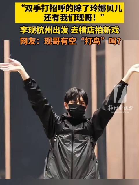 李现现身浙江有空打鸟吗 ？