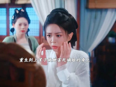 重生到被自己害死的姐姐身上?