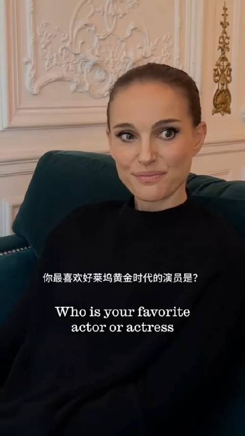 奥斯卡影后娜塔莉波特曼在最新采访中称自己最喜欢的好莱坞黄金时代的演员是葛