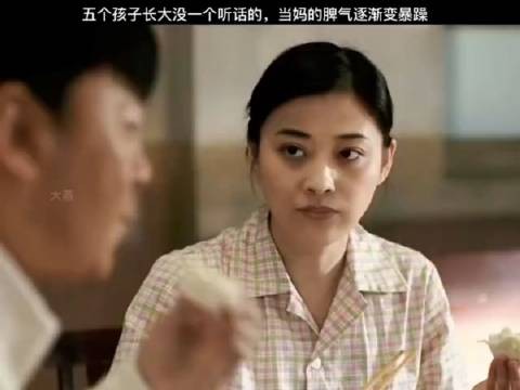 五个孩子长大没一个听话的，当妈的脾气逐渐变暴躁