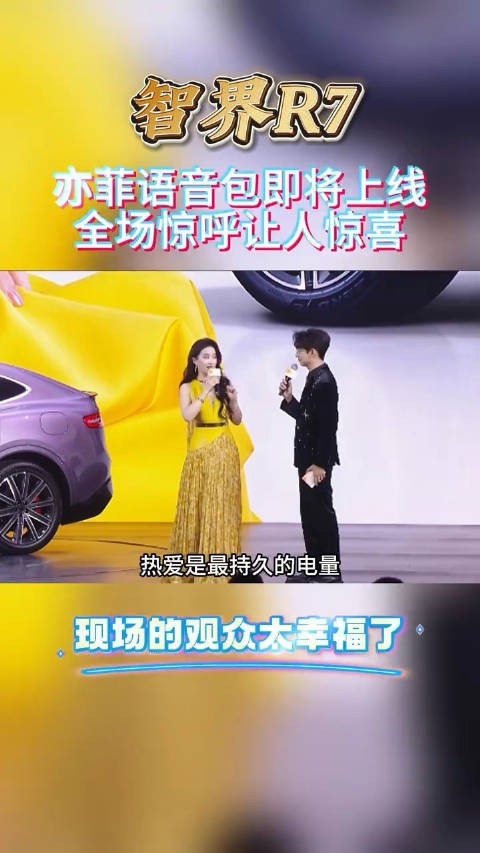 天啦这是真的吗，刘亦菲的语音包即将再智界R7上线