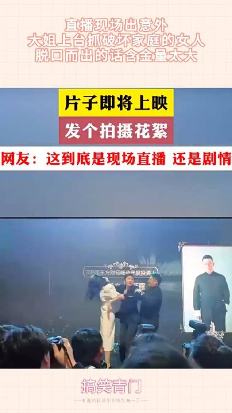 直播现场出意外,大姐上台抓破坏家庭女人,脱口而出话含金量太大