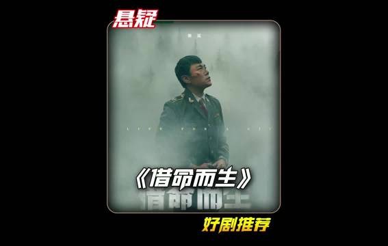 秦昊、韩庚最新悬疑剧《借命而生》，感觉很精彩啊！