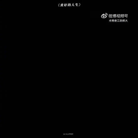 昨晚开播的大家看了吗？