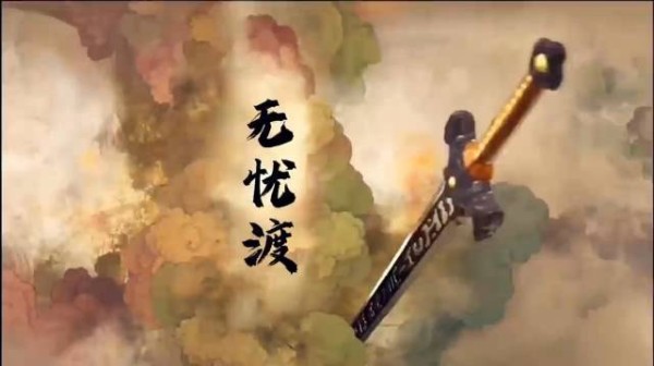 用仙剑三打开无忧渡 这么适配不要命啦?