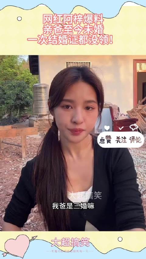 网红阿梓爆料，亲爸至今未婚，一次结婚证都没领！