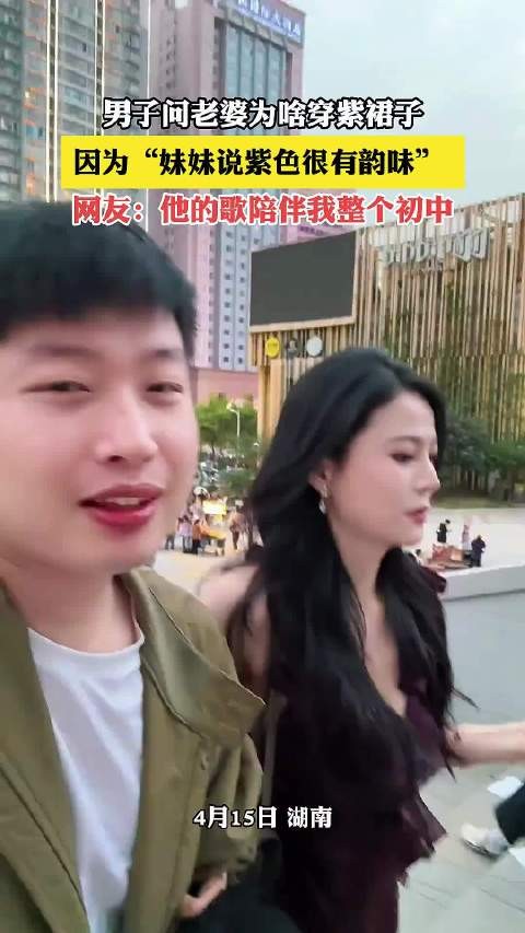 男子问老婆为啥穿紫裙子,因为“妹妹说紫色很有韵味”