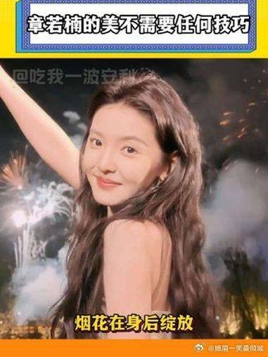 人怎么可以没到随意一拍就是出片啊 章若楠烟花夜拍的神