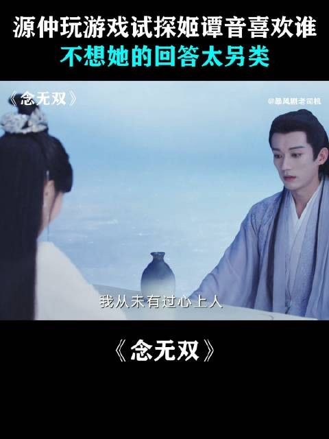源仲玩游戏试探姬谭音喜欢谁，不想她的回答太另类