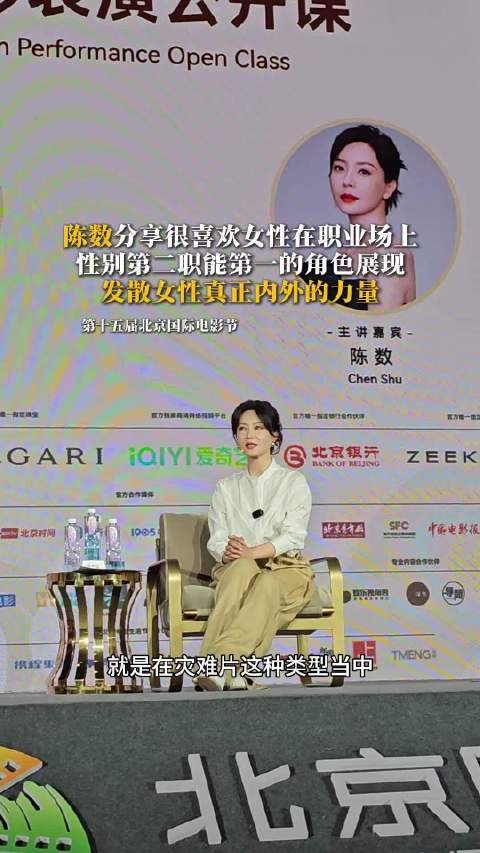 陈数北影节谈女性角色，称喜欢职能第一性别第二