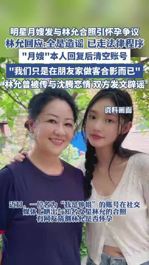明星月嫂发与林允合照引怀孕争议! 林允回应:全是造谣 已走法律程序!