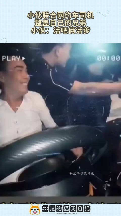 小伙联合网约车司机，整蛊自己的兄弟，小伙：活吧俩活爹！ ！