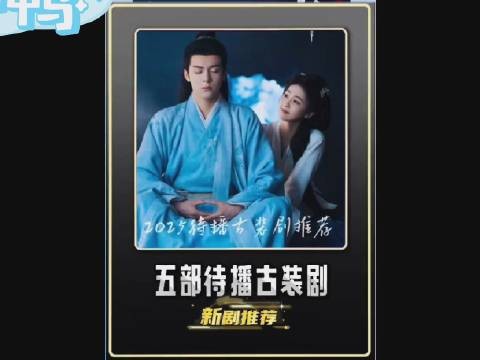 2025第二波古装剧来袭,5部神剧强势霸屏各有看点,速来码住!