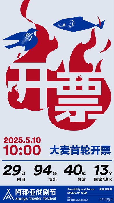 《2025阿那亚戏剧节发布会速览！6.19-6.29上演“情感和理智”的终极Battle》