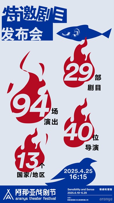 《2025阿那亚戏剧节发布会速览！6.19-6.29上演“情感和理智”的终极Battle》